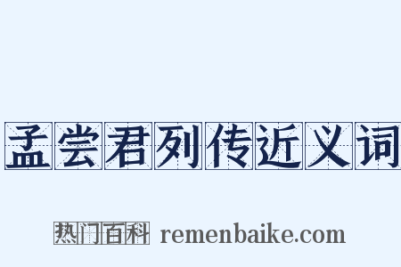 孟尝君列传近义词是什么意思的图片